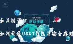 和关键词如何开通USDT钱包