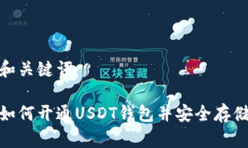 和关键词

如何开通USDT钱包并安全存储