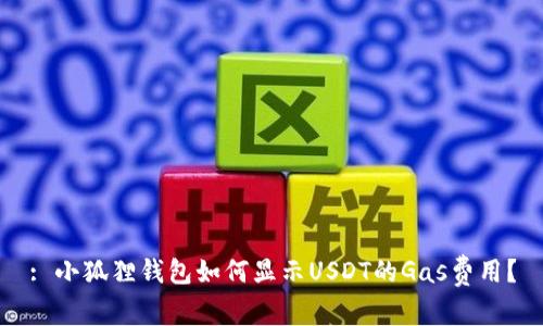 : 小狐狸钱包如何显示USDT的Gas费用？