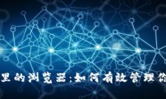 小狐狸钱包里的浏览器：
