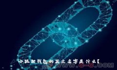 小狐狸钱包的英文名字是