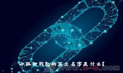 小狐狸钱包的英文名字是什么?