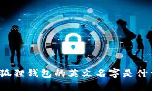 小狐狸钱包的英文名字是什么?