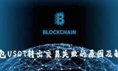 麦子钱包USDT转出交易失败