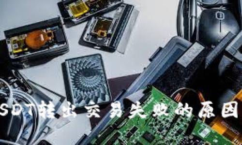麦子钱包USDT转出交易失败的原因及解决方法