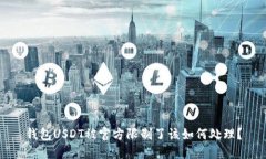 钱包USDT被官方限制了该如