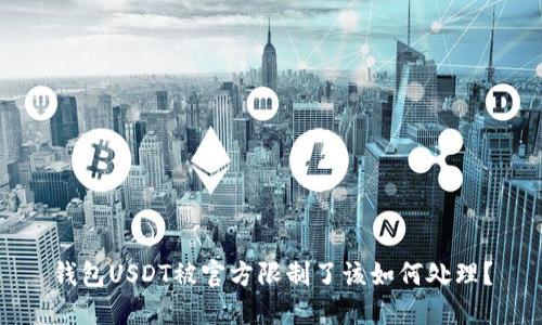 钱包USDT被官方限制了该如何处理?