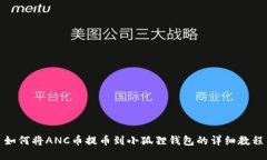 如何将ANC币提币到小狐狸