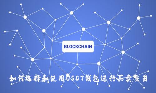 如何选择和使用USDT钱包进行买卖交易