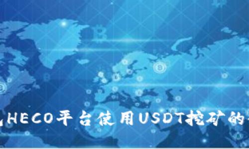 火币钱包HECO平台使用USDT挖矿的全面指南