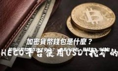 火币钱包HECO平台使用USD
