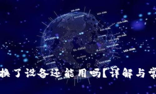 小狐狸钱包换了设备还能用吗?详解与常见问题解答