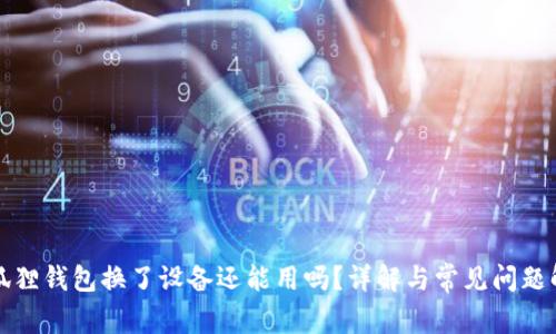 小狐狸钱包换了设备还能用吗?详解与常见问题解答