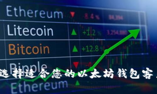 如何选择适合您的以太坊钱包客户端?
