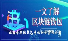  比特币本地钱包中的种子