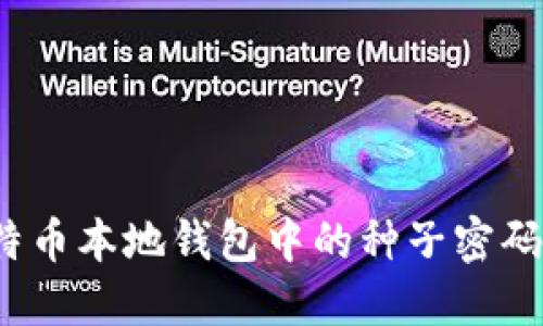  比特币本地钱包中的种子密码详解