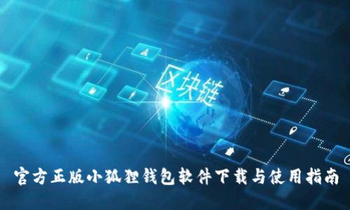 官方正版小狐狸钱包软件下载与使用指南