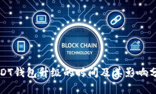 USDT钱包升级的时间及其影响分析