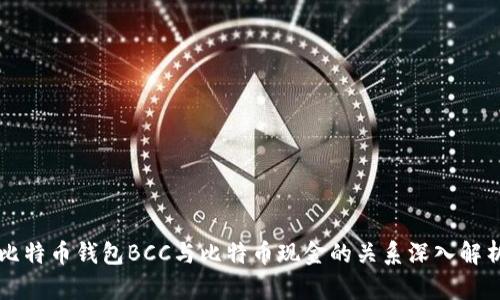 比特币钱包BCC与比特币现金的关系深入解析