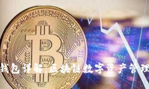 Metamask钱包详解:区块链数字资产管理的必备工具