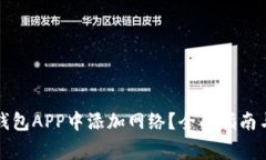 如何在小狐狸钱包APP中添