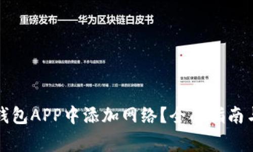 如何在小狐狸钱包APP中添加网络？全面指南与常见问题解答