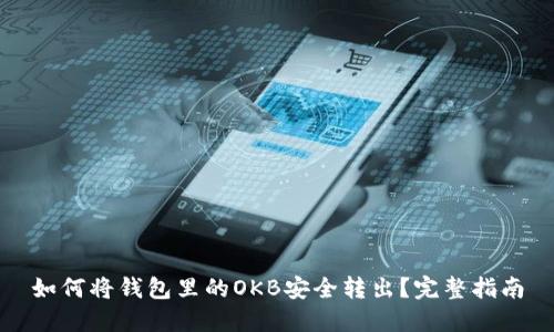 如何将钱包里的OKB安全转出?完整指南
