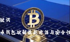和关键词比特币钱包破解