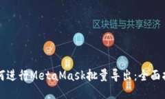 如何进行MetaMask批量导出：