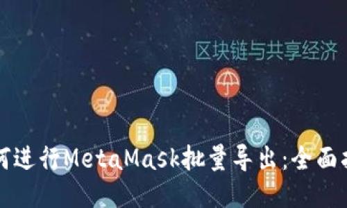 如何进行MetaMask批量导出:全面指南