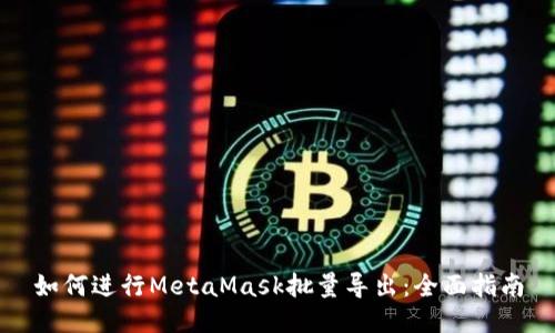 如何进行MetaMask批量导出:全面指南