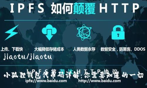 jiaotu/jiaotu
小狐狸钱包代币码详解:你需要知道的一切
