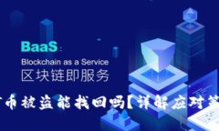 钱包里的USDT币被盗能找回
