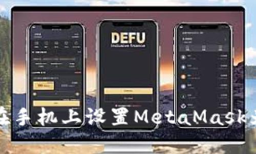 如何在手机上设置MetaMask为中文