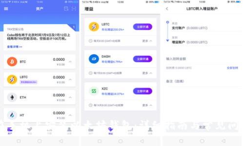 如何在手机上安装以太坊钱包:详细指南与常见问题解答