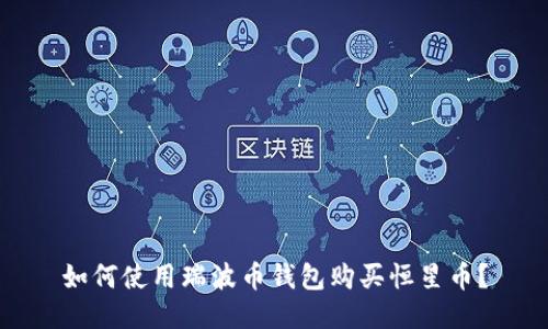 如何使用瑞波币钱包购买恒星币？