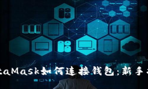 MetaMask如何连接钱包：新手指南