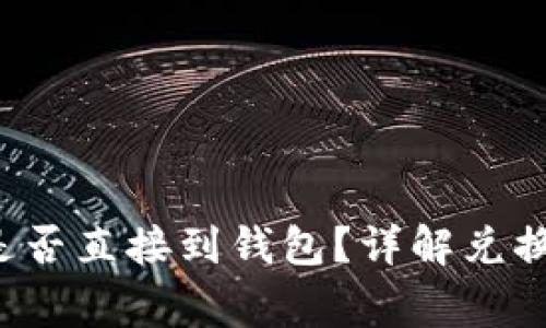 Uni兑换完的币是否直接到钱包?详解兑换过程与注意事项