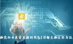 Uni兑换完的币是否直接到