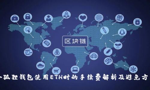 小狐狸钱包使用ETH时的手续费解析及避免方法