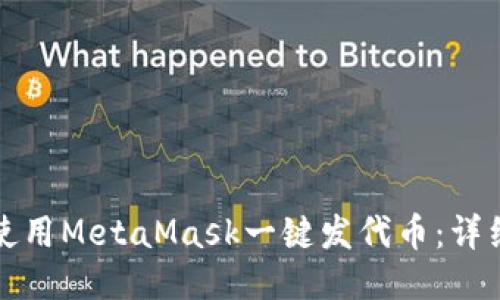 如何使用MetaMask一键发代币:详细指南