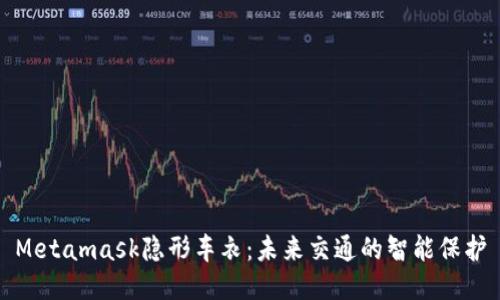 Metamask隐形车衣:未来交通的智能保护