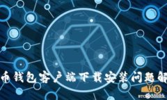 : 比特币钱包客户端下载安