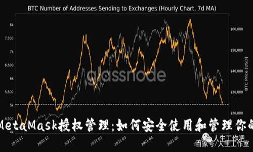 全面了解MetaMask授权管理：如何安全使用和管理你的数字资产