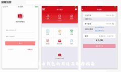 : 比特币钱包的用途及选择