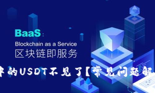 为何OK钱包中的USDT不见了？常见问题解答及解决方案
