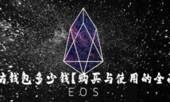以太坊钱包多少钱？购买