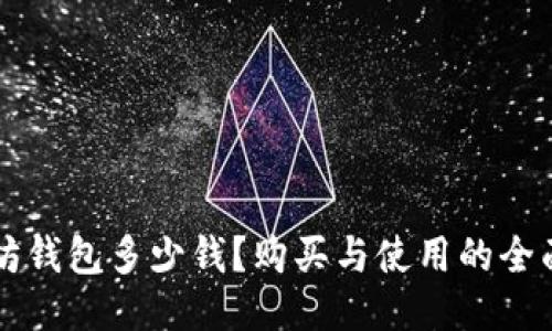 以太坊钱包多少钱？购买与使用的全面指南