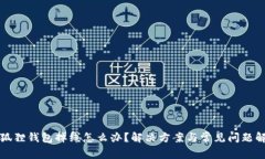 小狐狸钱包掉线怎么办？