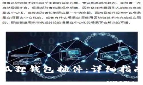 如何在线安装小狐狸钱包插件：详细指南与常见问题解答
